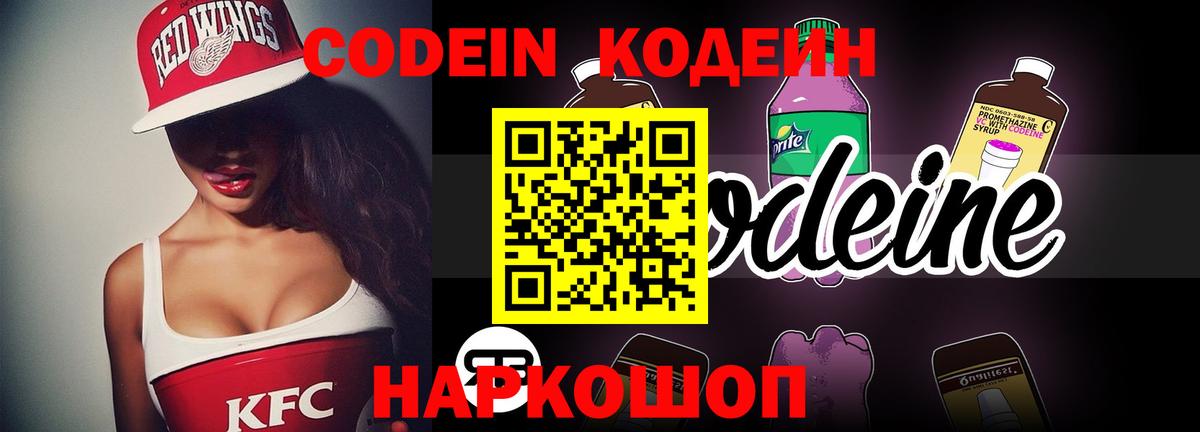 Кодеин Purple Drank Вичуга
